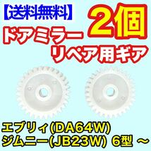 【送料無料】2個 電動格納ミラー リペア 30歯ギア DA64W エブリィJB23W ジムニー 6型 ～ ドアミラー サイドミラー ギヤ エブリー 電動格納_画像2