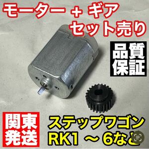 ステップワゴン ドアミラー格納不良 ギアとモーターのセット売り ホンダ RK1 RK2 RK3 RK4 RK5 RK6専用ギヤ 歯車 電動格納 補修