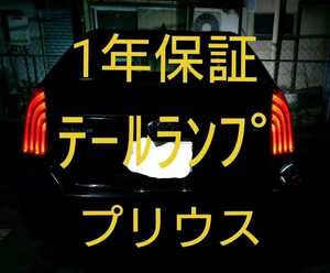 プリウス30系 テールランプ 左右セット HELIOS 1年保証書有 新品未使用　カスタム テールライト 