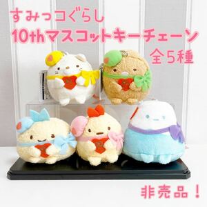 新品 未使用 すみっコぐらし ぬいぐるみ マスコット　10th 限定 非売品 景品 キーホルダー 10周年 プライズ ねこ とんかつ やま えびふらい