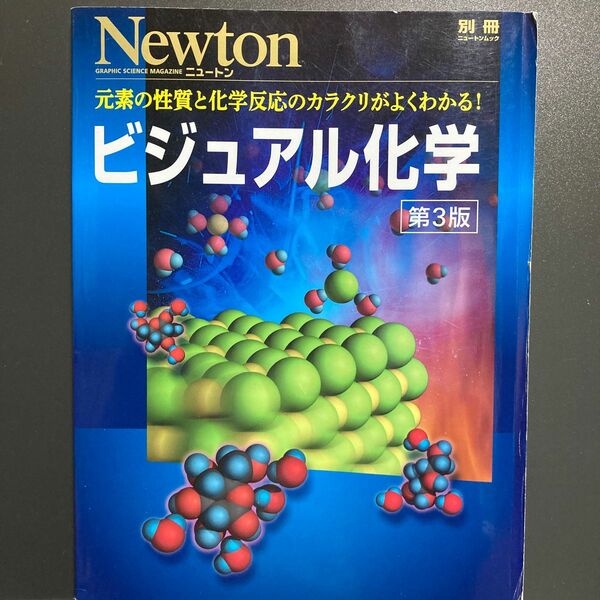 ビジュアル化学 第３版 Ｎｅｗｔｏｎ別冊 Ｎｅｗｔｏｎムック／ニュートンプレス