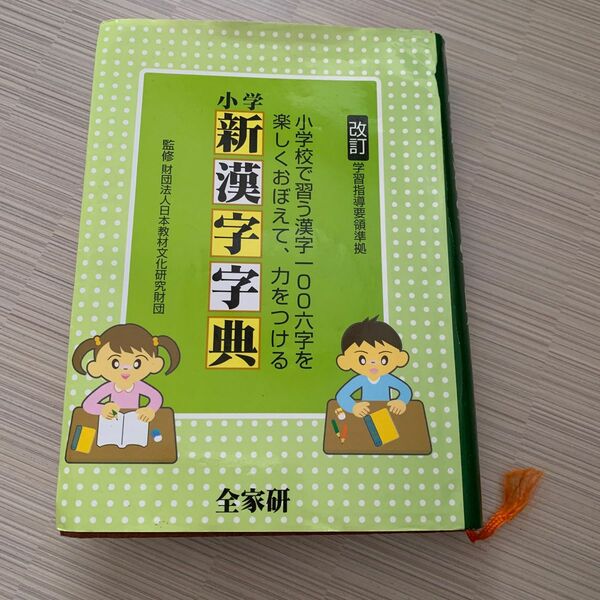 小学新漢字字典　全家研　学習指導要領準拠　改訂