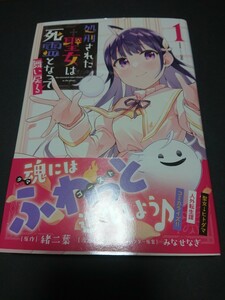 1円〜 【初版・帯付】 処刑された聖女は死霊となって舞い戻る　１ （ＮＯＶＡ　ＣＯＭＩＣＳ） 緒二葉／蚊／みなせなぎ コミック