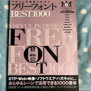 デザインの現場で役立つフリーフォントＢＥＳＴ１０００ （デザインの現場で役立つ） エムオーケー／著