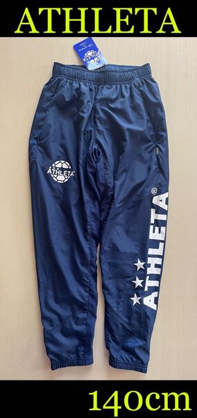 新品タグ付き 140cm アスレタ ATHLETA JR裏地付きウインドパンツ