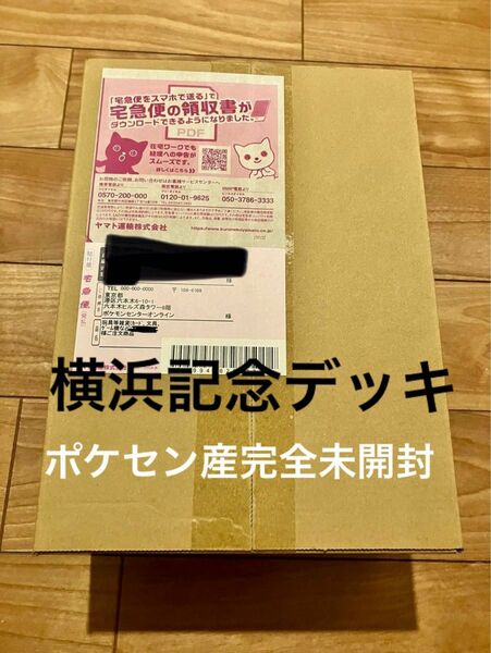 ポケモンカード　横浜記念デッキ　未開封