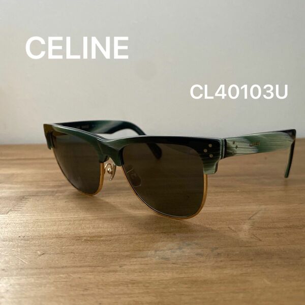 【激レア　カーリー着用】CELINE CL40103U サングラス