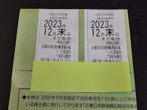 ★★近鉄 株主優待乗車券 沿線招待券 2枚 2023年12月末まで 送料無料