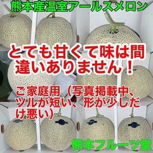 味抜群！熊本産 アールスメロン【優品2玉4L約4.5k箱込】熊本フルーツ堂11