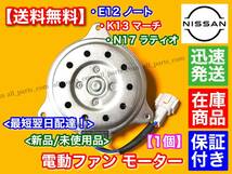 高品質【送料無料】新品 電動 ファン モーター 1個【E12 ノート / K13 マーチ / N17 ラティオ 】21482-1HC0C 21482-1HC0B ラジエター_画像2