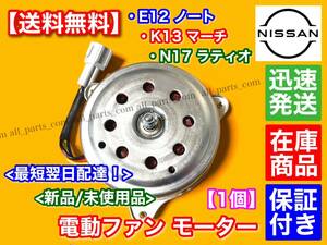 高品質【送料無料】新品 電動 ファン モーター 1個【E12 ノート / K13 マーチ / N17 ラティオ 】21482-1HC0C 21482-1HC0B ラジエター