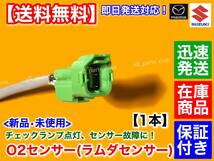 在庫【送料無料】新品 O2センサー 1本【キャリィ DA63T DA65T】18213-68H00 18213-68H01 キャリイ キャリー 空燃比センサー ラムダセンサー_画像3