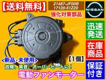 即納/保証【送料無料】新品 電動ファン モーター 1個【C26 セレナ HC26 HFC26 MFC26 / R35 GT-R 運転席側】 21487-JF00B 21487-JF00A 日産_画像2