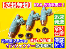 新品/送料無料【3本SET】スズキ K6A 新規格 380cc 大容量 インジェクター 12穴 100ps対応 高抵抗 kei アルトワークス カプチーノ　ラパン _画像1