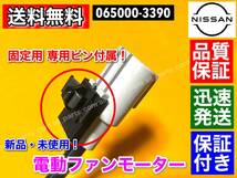 送料無料【安心保証】新品 電動 ファン モーター【モコ MG33S】065000-3390 21598-4A00E 065000-3391 ISO認証工場生産！ _画像3