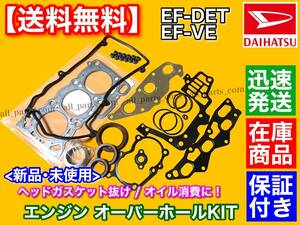 在庫【送料無料】タント L350系 ミラ L275 L700系 ムーヴ L150 L900系【EFエンジン ヘッドガスケット オーバーホールキット】EF-VE EF-DET