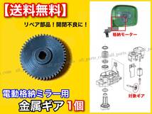 【送料無料】電動格納ミラー リペア ギア 金属製 48歯 AZワゴン (MH23S / MH34S / MJ23S / MJ34S) ミラーモーター 対策品 サイドミラー_画像2