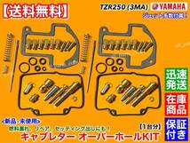 迅速【送料無料】TZR250 3MA 2気筒SET【キャブレター オーバーホール KIT】リペア 燃調 キャブ セッティング パッキン フロートバルブ 分解_画像1