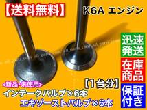 即納【送料無料】スズキ K6A エキゾーストバルブ インテークバルブ 12本SET【ジムニー JB23W JA22W】12915-73G20 12911-73G01 対策品 交換_画像2