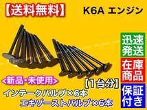 即納【送料無料】スズキ K6A エキゾーストバルブ インテークバルブ 12本SET【ジムニー JB23W JA22W】12915-73G20 12911-73G01 対策品 交換_画像1