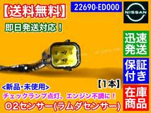 保証/迅速【送料無料】新品 O2センサー フロント 1本【ウイングロード Y12 NY12】エキマニ 22690-ED000 ラムダセンサー HR15DE 触媒 下流_画像3