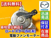 新品/保証【送料無料】マツダ NC ロードスター【新品 電動 ファン モーター】平成17年～平成27年 DBA-NCEC CBA-NCEC ISO認定工場 交換 異音_画像1