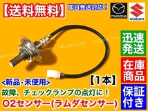 保証/即納【送料無料】新品 O2センサー リア 1本【エブリィ バン ワゴン DA64V DA64W ターボ】エキパイ 後ろ 18213-68H70 空燃比センサー_画像1