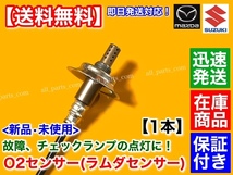 保証/即納【送料無料】新品 O2センサー リア 1本【エブリィ バン ワゴン DA64V DA64W ターボ】エキパイ 後ろ 18213-68H70 空燃比センサー_画像2