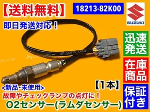 高品質【送料無料】新品 O2センサー Fr 1本【エブリィ DA64V DA64W】エキマニ フロント側【18213-82K00】バン ワゴン ラムダセンサー K6A