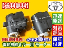 即納/対策品【送料無料】70 ノア / ヴォクシー【新品 電動格納 ドア ミラー モーター】ZRR70 ZRR75 運転席 助手席 左右 2個 格納不良 交換_画像2