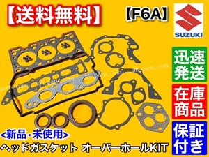 即納【送料無料】F6A ヘッド ガスケット オーバーホールKIT【アルト ワークス HA11S CR22S HA12S CD22S HB11S】ヘッドカバー 11141-81401