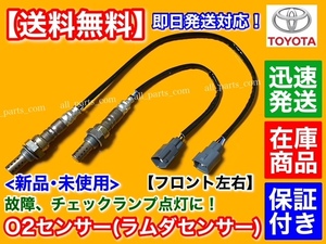 保証/在庫【送料無料】セルシオ UCF30 UCF31 前期 後期 4.3L【新品 O2センサー フロント 左右2本SET】H16/6～ 89465-50120 89465-50130