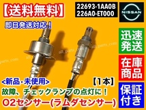 保証【送料無料】新品 O2センサー 前後 2本SET【C25 セレナ C25 CC25 H19.12～】フロント リア エキマニ エキパイ 22693-1AA0B 226A0-ET000_画像2