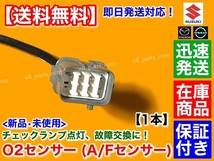 保証【送料無料】アルト ラパン HE21S / ツイン EC22S【新品 O2センサー 1本】エキマニ フロント 18213-58J00 18213-58J01 A/Fセンサー K6A_画像3