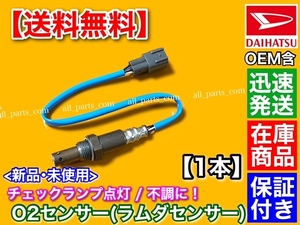 即納/保証【送料無料】新品 O2センサー 1本【ムーヴ L175S L185S LA100S LA110S】ラムダセンサー カスタム 89465-B2020 89465-B2100