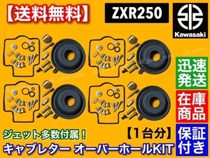【送料無料】ZXR250 / バリオス 250【キャブレター オーバーホール キット】 メインジェット スロージェット ダイヤフラム ニードルバルブ