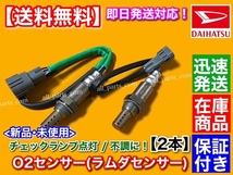 新品【送料無料】O2センサー 2本【ムーヴ L150S L152S L160S L900S L902S L910S L912S】ラムダセンサー カスタム 89465-97212 89465-97205_画像1