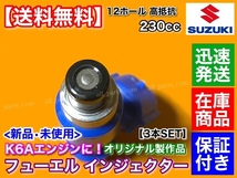 新品/在庫【送料無料】スズキ K6A 230cc 12穴 インジェクター 3本 / 15710-76JA0 オリジナル商品 JB23W ジムニー アルト ワークス Kei_画像2