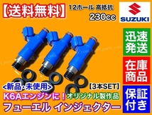 新品/在庫【送料無料】スズキ K6A 230cc 12穴 インジェクター 3本 / 15710-76JA0 オリジナル商品 JB23W ジムニー アルト ワークス Kei_画像1