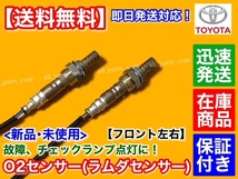 保証/在庫【送料無料】セルシオ UCF30 UCF31 前期 後期 4.3L【新品 O2センサー フロント 左右2本SET】H16/6～ 89465-50120 89465-50130_画像2