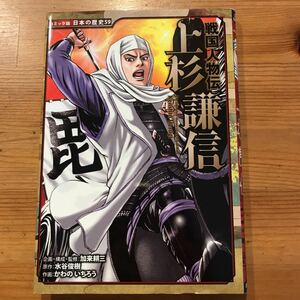 学習漫画 上杉謙信 ポプラ社 歴史まんが 日本の歴史59 戦国