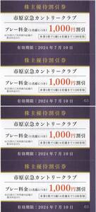 市原京急カントリークラブ プレー料金1000円割引券 4枚セット 2024年7月10日迄★京浜急行 株主優待券/ゴルフ場