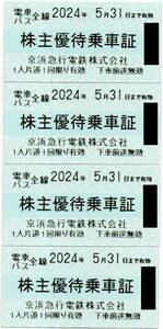 京浜急行 株主優待乗車証4枚セット 電車バス全線 2024年5月迄★京急/きっぷ式/切符式