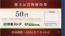 京急ストア もとまちユニオン 株主お買物優待券(50円券)40枚セット 2024年7月10日迄★京浜急行 株主優待券_画像2