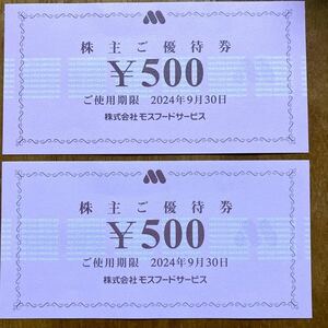 モスフードサービス株主ご優待券1000円分(500円券×2枚)定型郵便送料込み