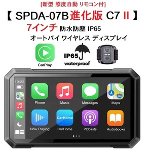 【 SPDA-07B 進化版！ サポ無し】画面自動調光 リモコン C7II 7インチ モトスマートモニター CarPlay 検索 SPDA-07B AIO-5 SRS-001