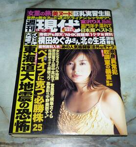 週刊現代　平成17年1月29日号　嘉門洋子、夏目ナナ、篠原もえ、原史奈、世界のセレブ美女「衝撃ヌード」