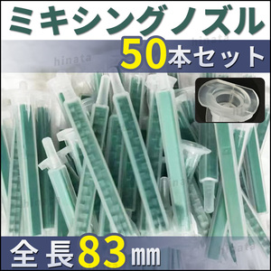 ミキシングノズル メグミックス 50本 セット 互換 3Ｍ グラスプ ウレタン ロックタイト デブコン エポキシ パネルボンド セメダイン 板金