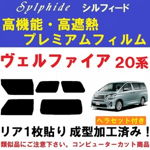 赤外線９２％カット 高機能・高断熱フィルム【シルフィード】 ヴェルファイア 20系　ヘラセット付き　リア１枚貼り成型加工済み