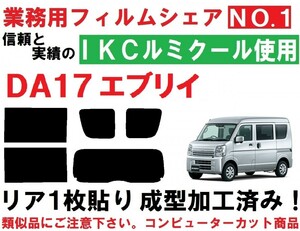 高品質【ルミクール】DA17V DA17W エブリイ 1枚貼り成型加工済みコンピューターカットフィルム エブリー エブリィ